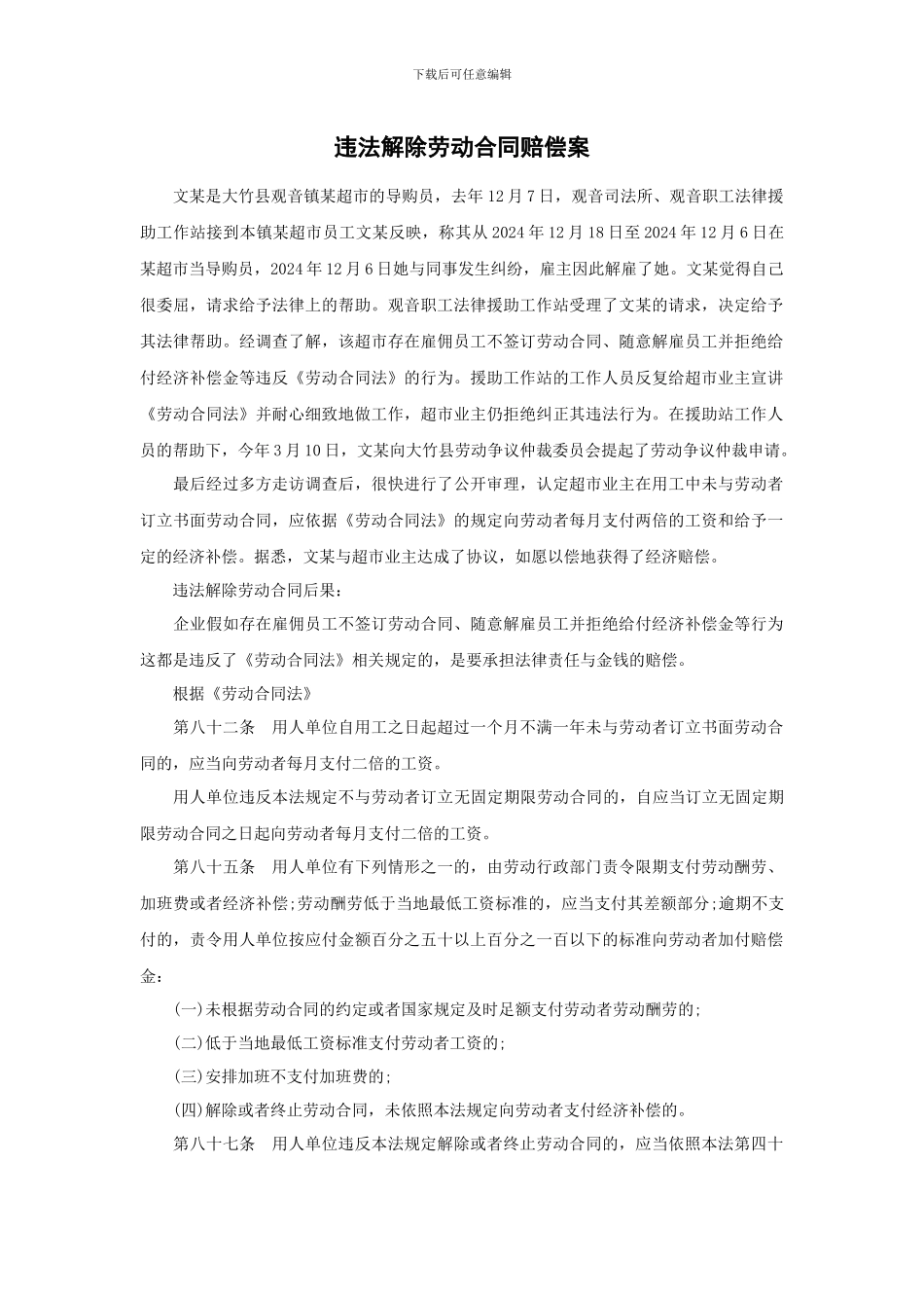 违法解除劳动合同赔偿案_第1页