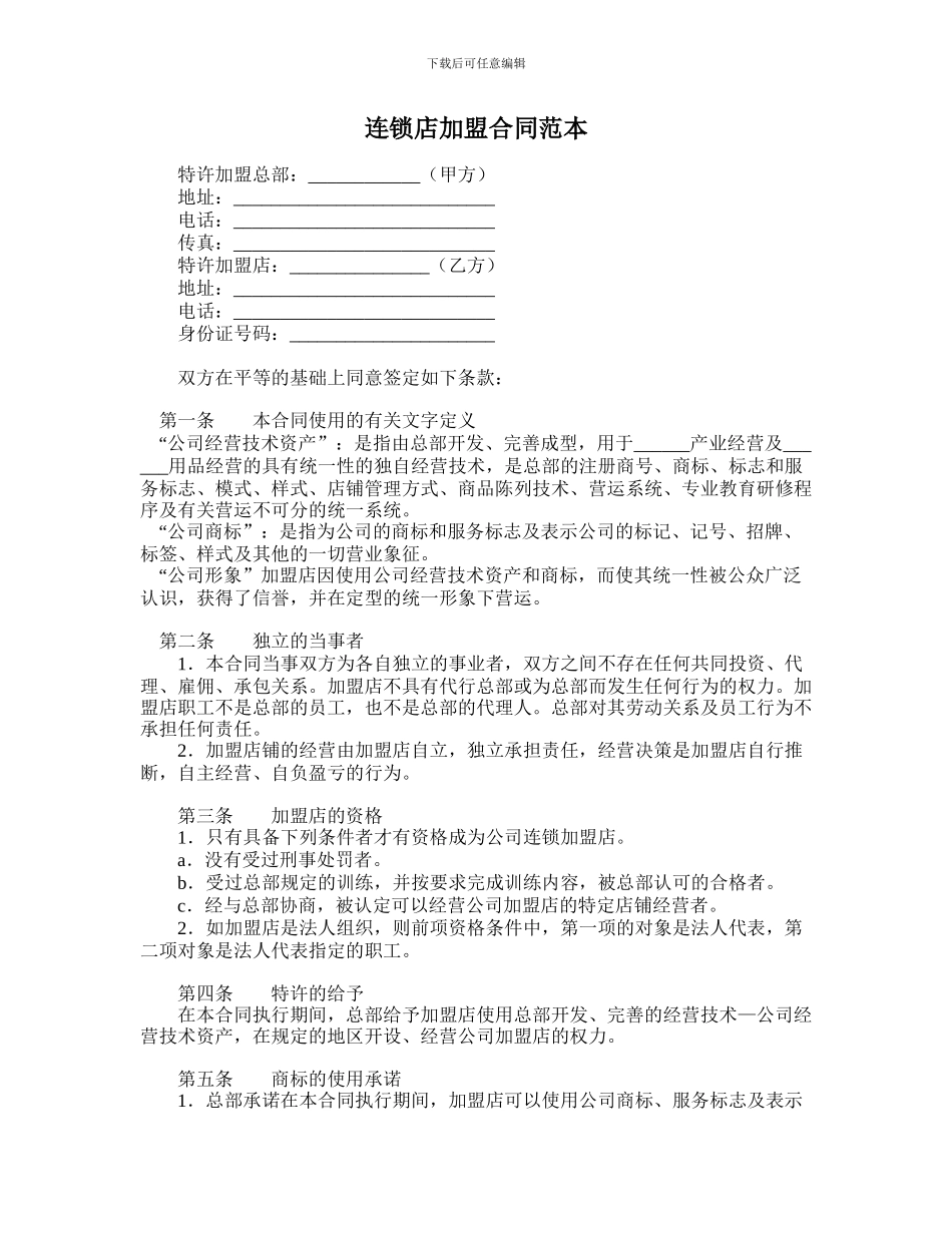 连锁店加盟合同范本_第1页