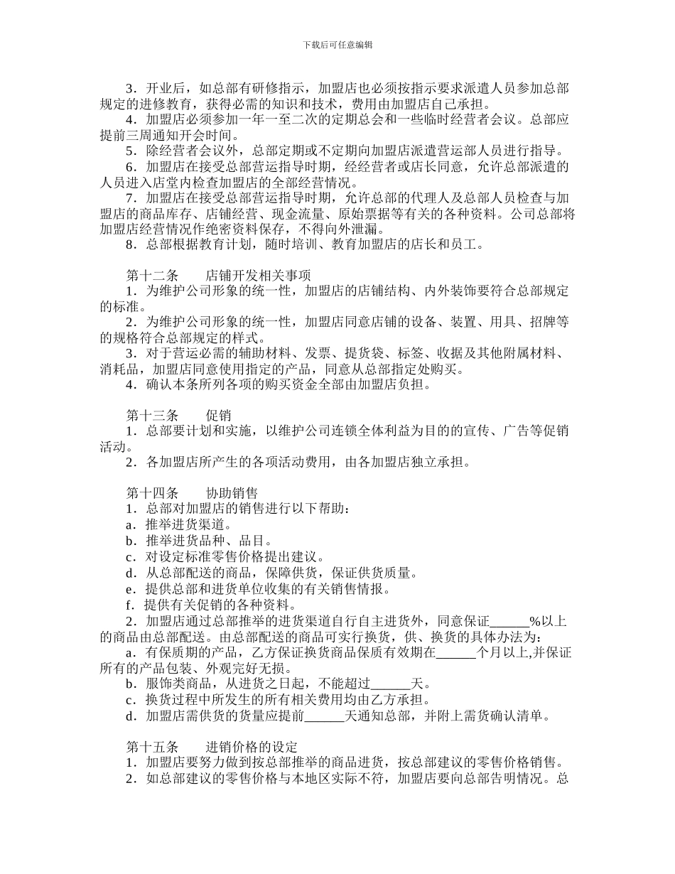 连锁店加盟合同范本_第3页