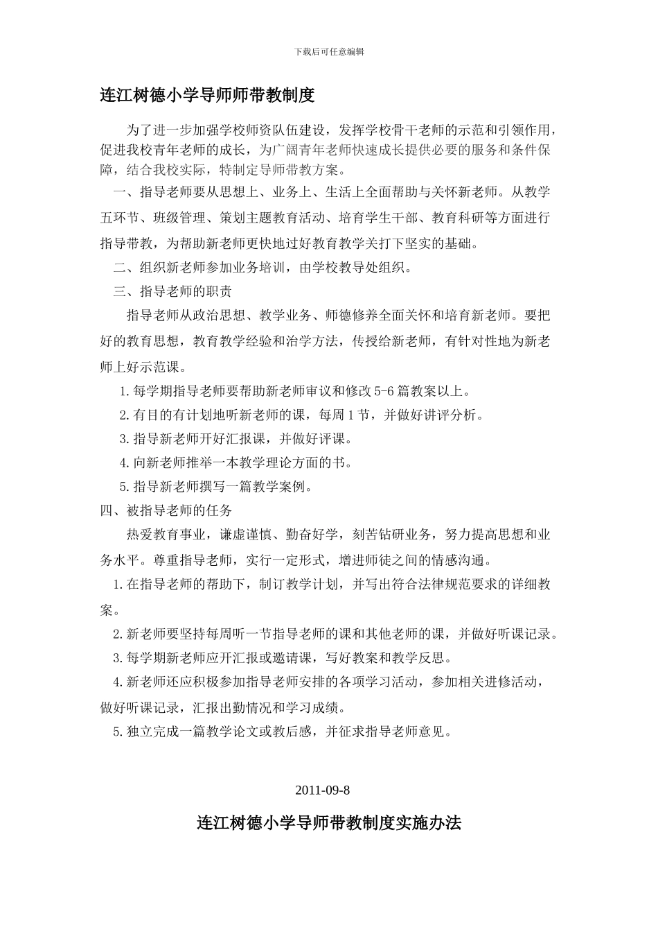 连江树德小学导师带教协议书_第1页