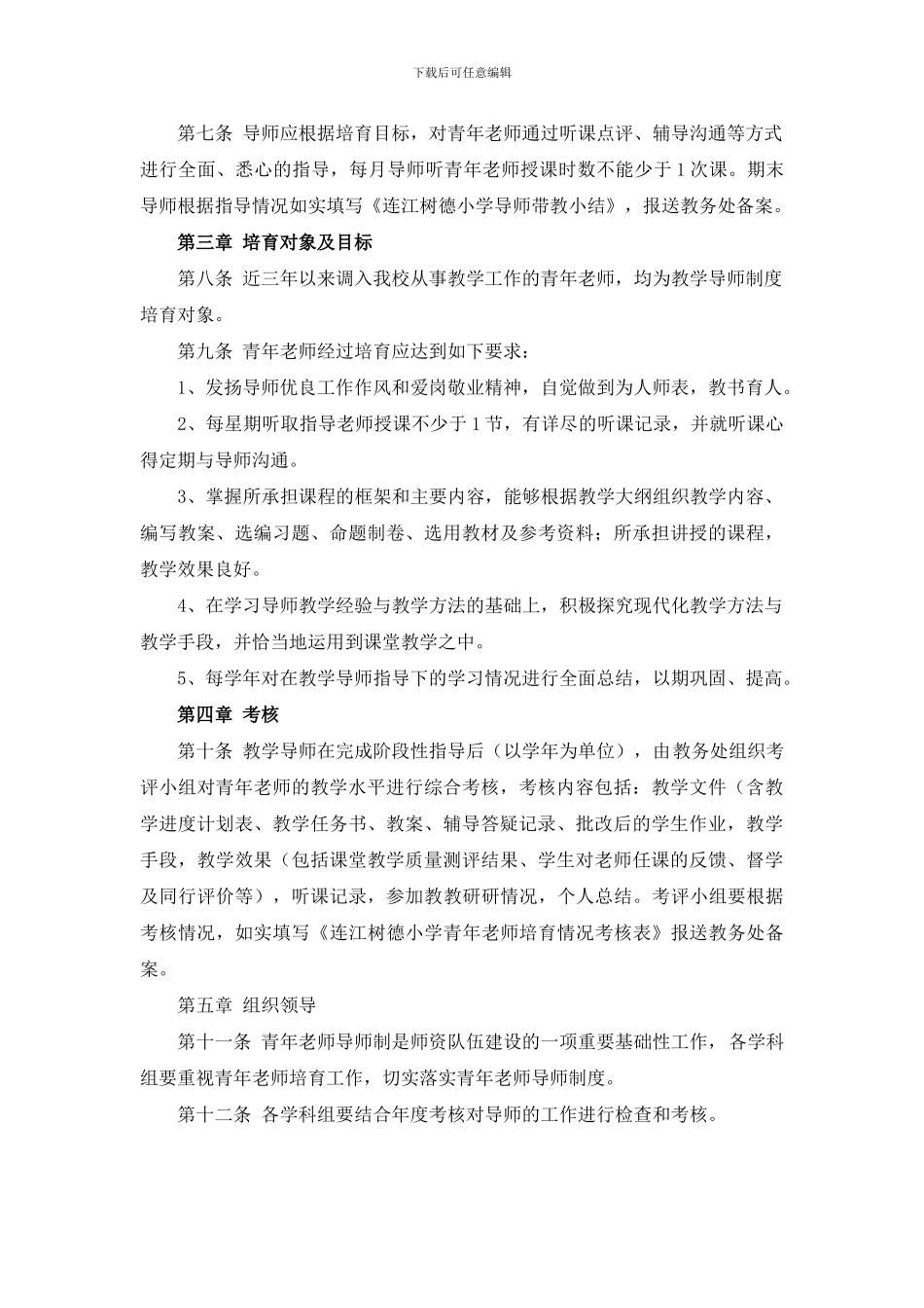 连江树德小学导师带教协议书_第3页
