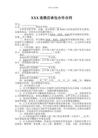 连锁店承包合同