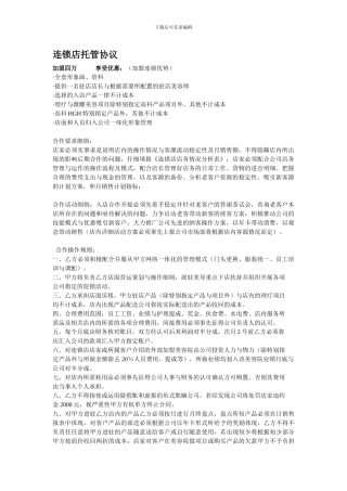 连锁店托管协议