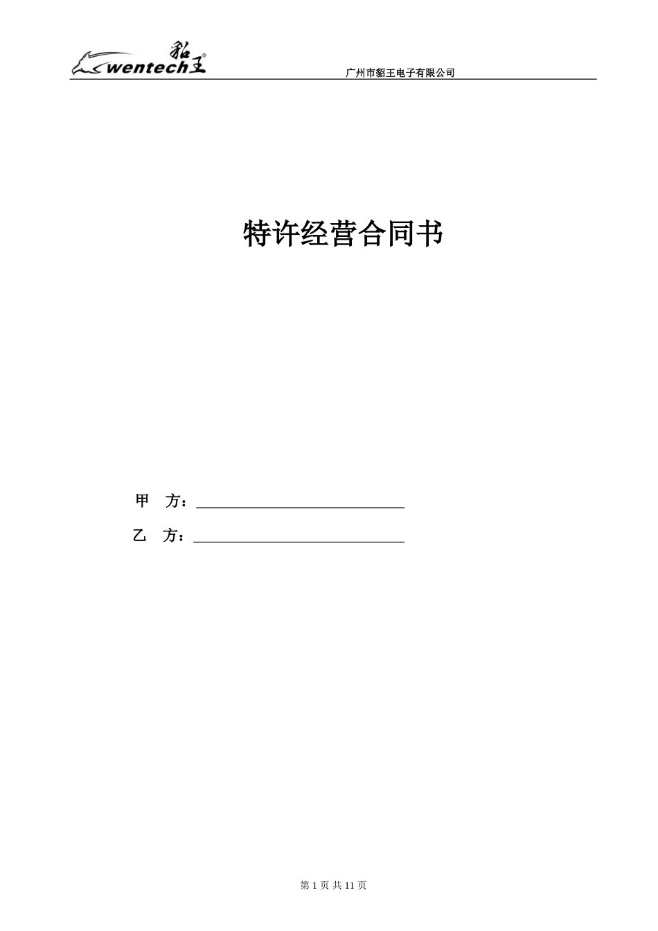 连锁文件4-品牌连锁加盟合同范本_第1页