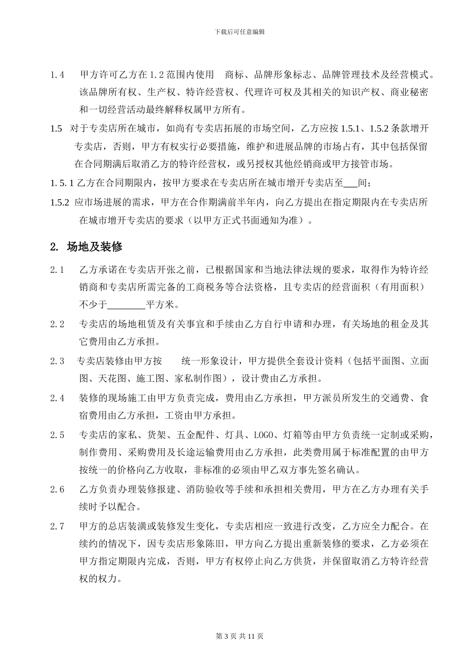 连锁文件4-品牌连锁加盟合同范本_第3页