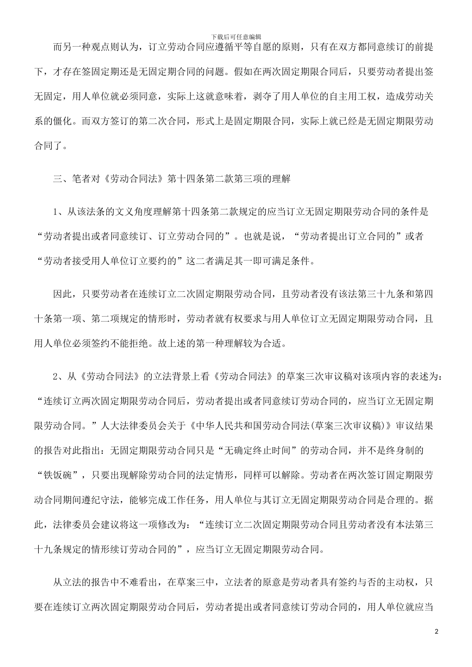 连续订立两次固定期限劳动合同后无固定期限劳动合同的订立条件_第2页