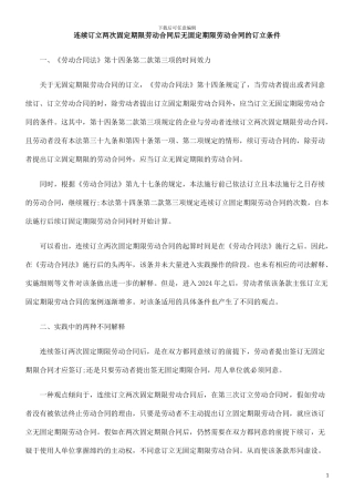连续订立两次固定期限劳动合同后无固定期限劳动合同的订立条件