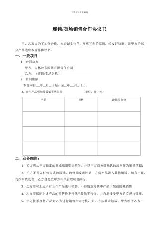 连锁、卖场销售合作协议范本