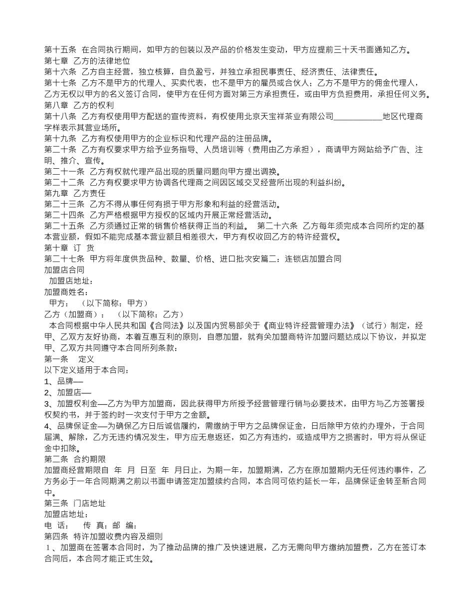 连锁经营加盟合同_第2页