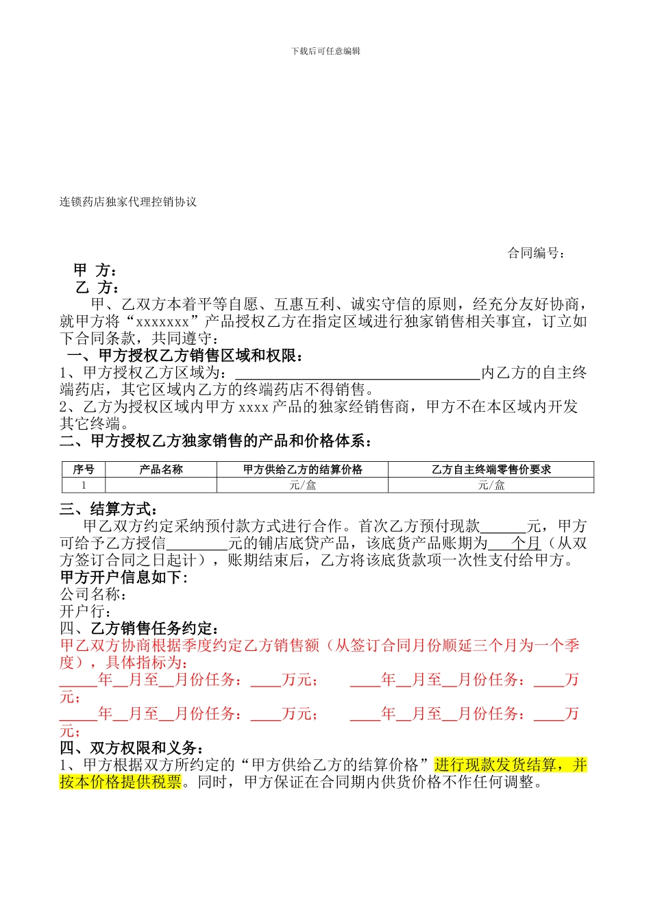 连锁药店独家代理控销协议_第1页