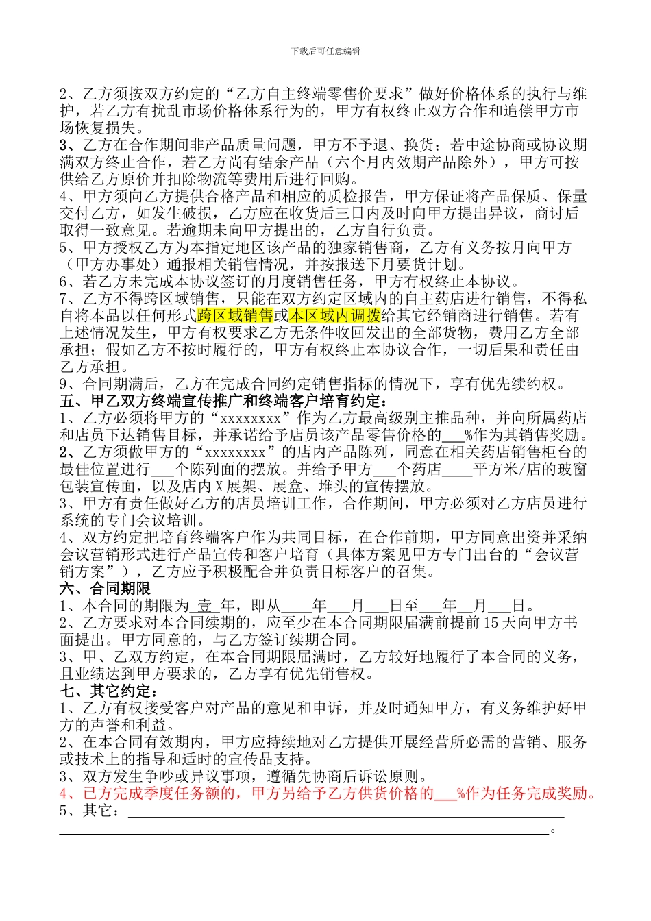 连锁药店独家代理控销协议_第2页