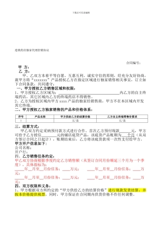 连锁药店独家代理控销协议