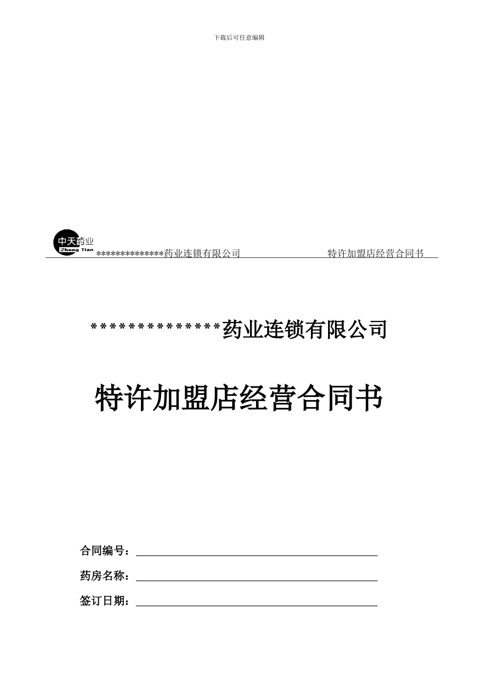 连锁药店加盟合同书--_第1页
