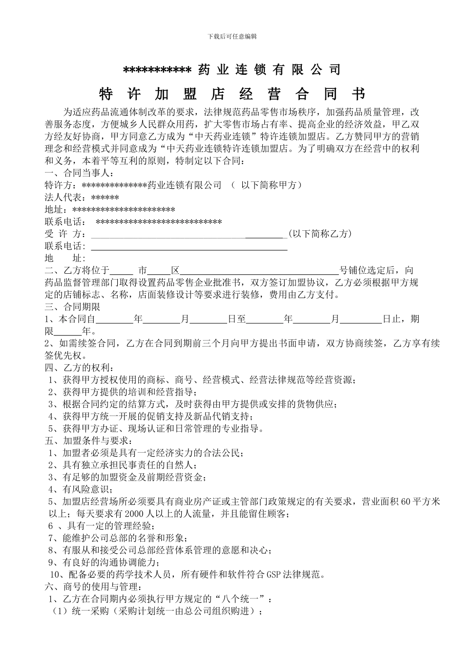 连锁药店加盟合同书--_第2页