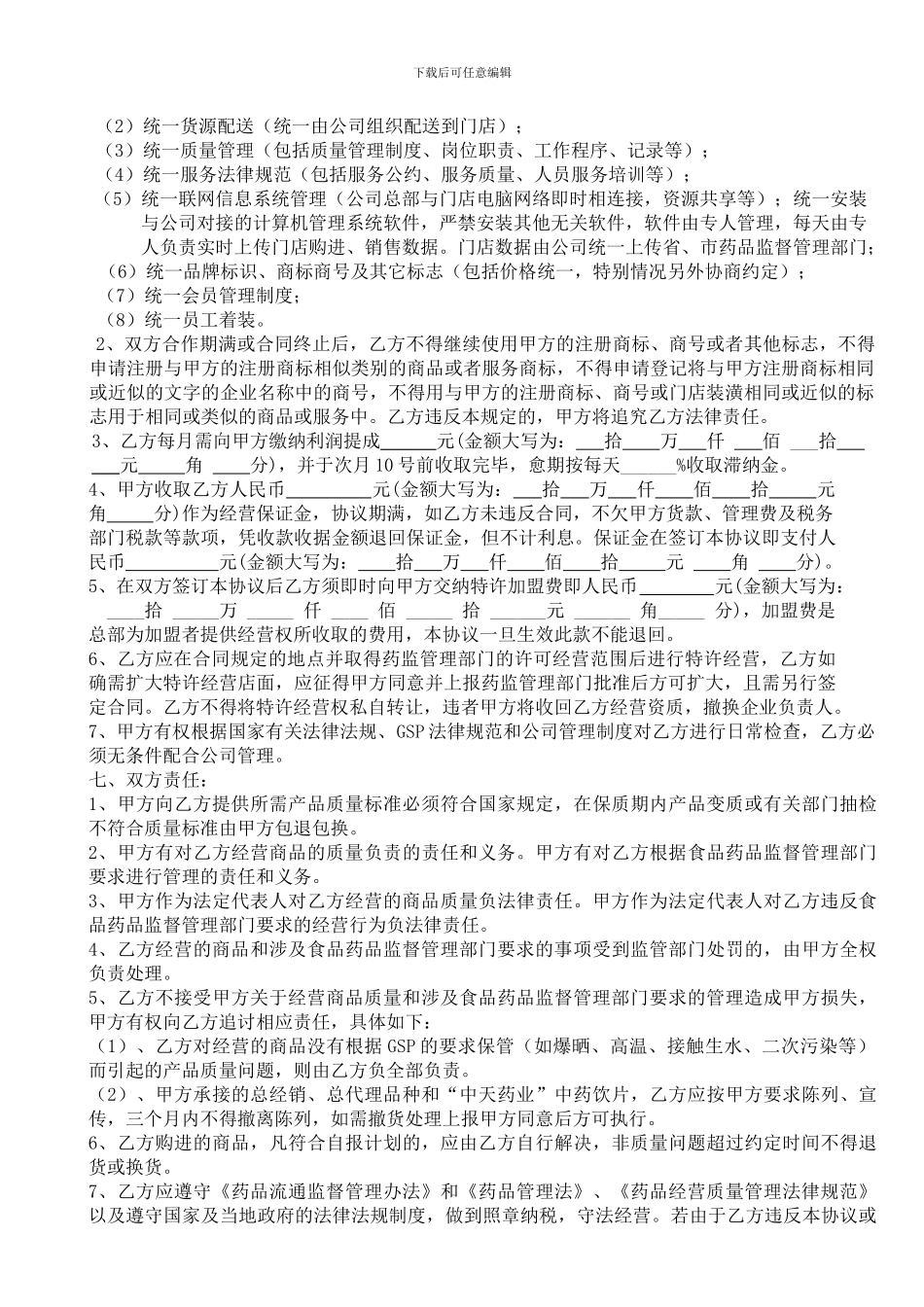 连锁药店加盟合同书--_第3页