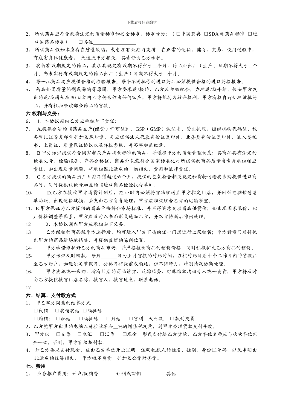 连锁药店采购购销合同模板_第2页