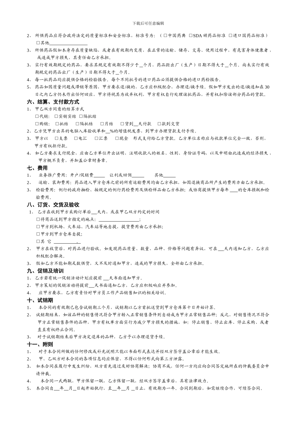 连锁药店采购购销合同模板1_第2页