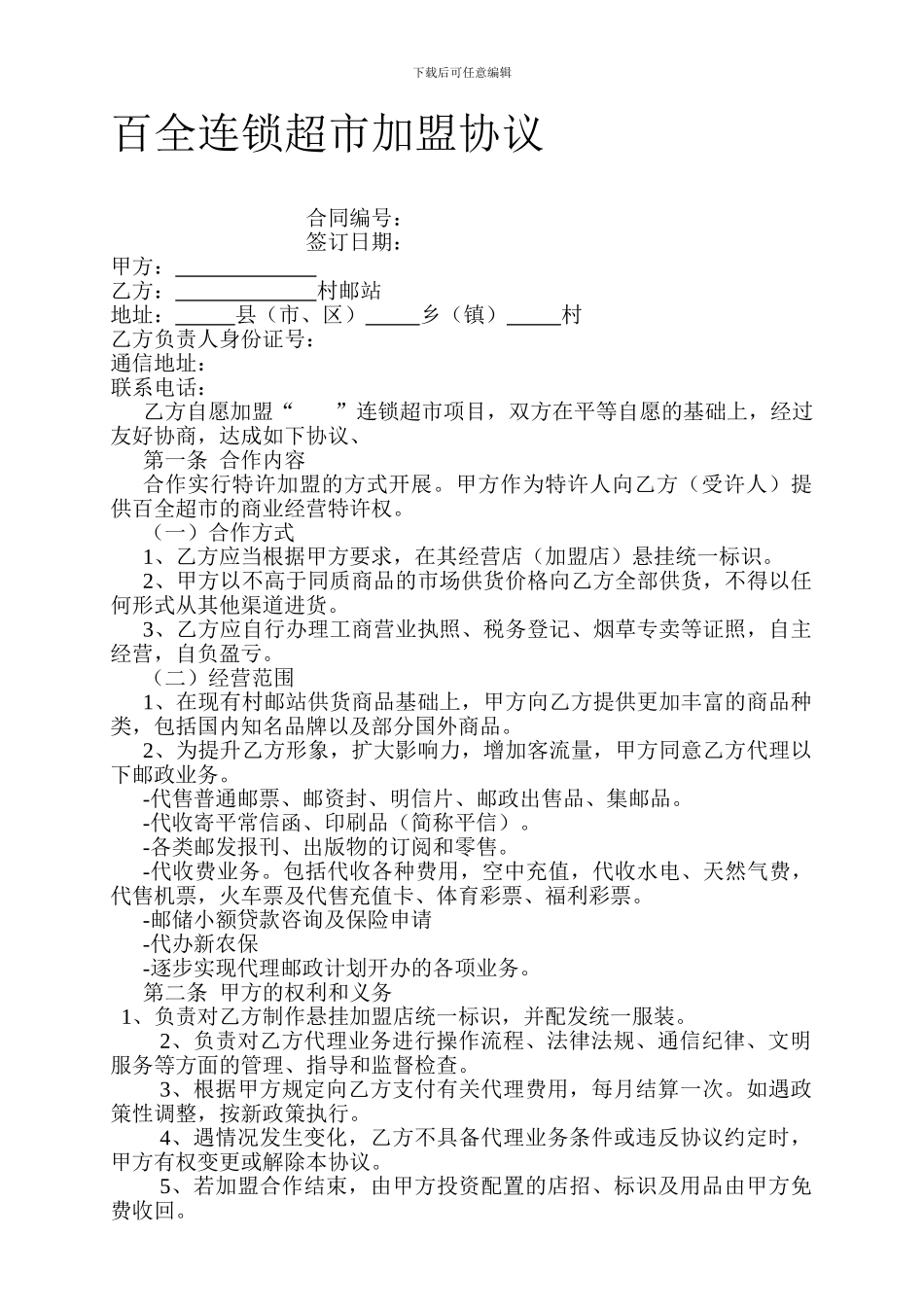 连锁超市加盟协议-2_第1页