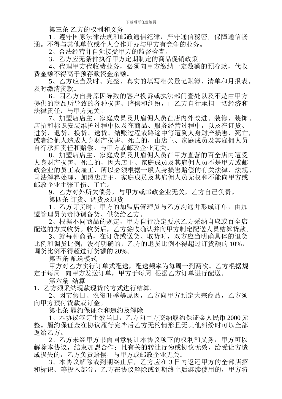 连锁超市加盟协议-2_第2页