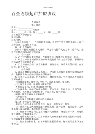 连锁超市加盟协议-2