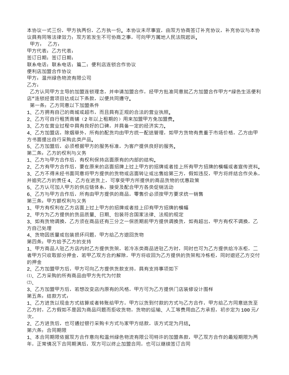 连锁便利店加盟合同_第2页