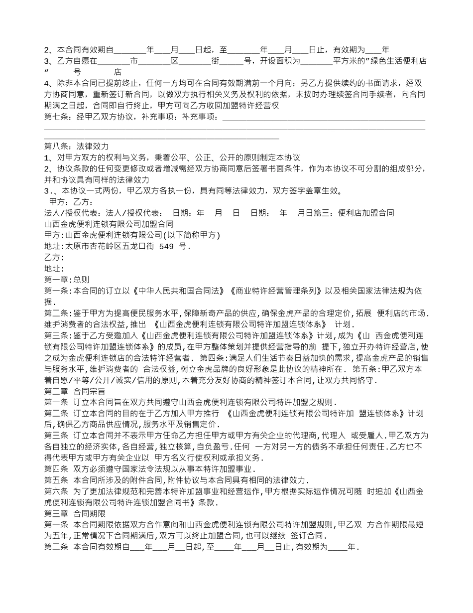 连锁便利店加盟合同_第3页
