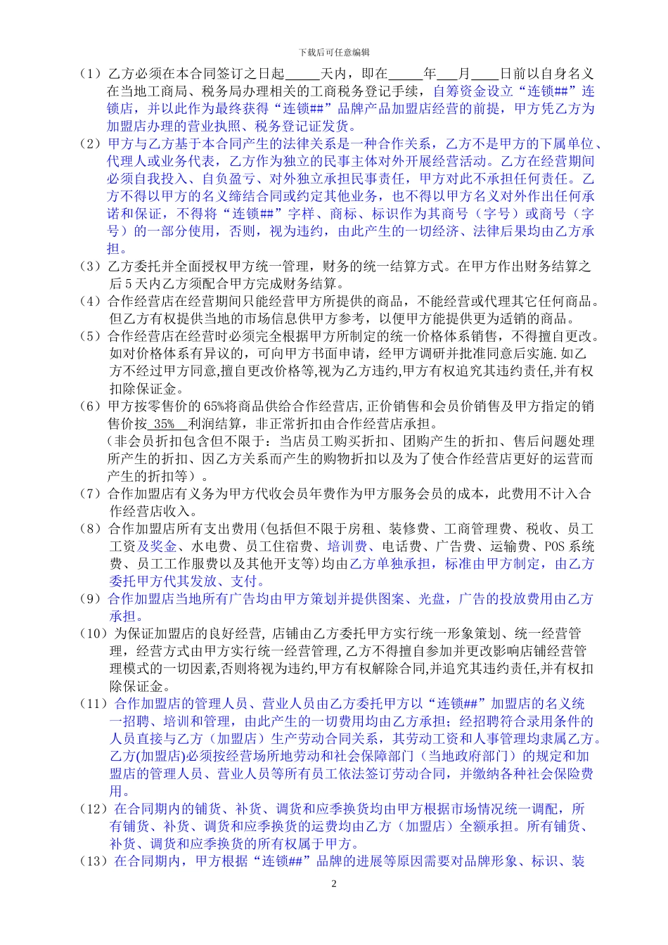 连锁门店品牌加盟合同_第2页