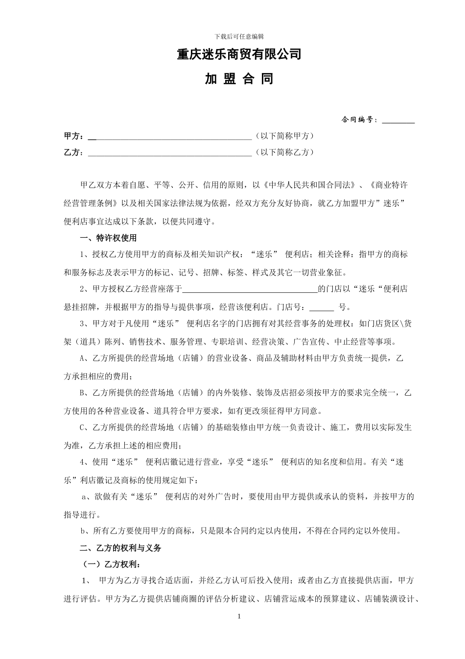 迷乐便利店公司加盟合同_第1页