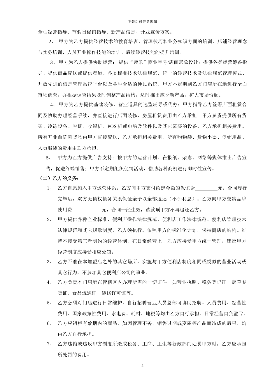 迷乐便利店公司加盟合同_第2页