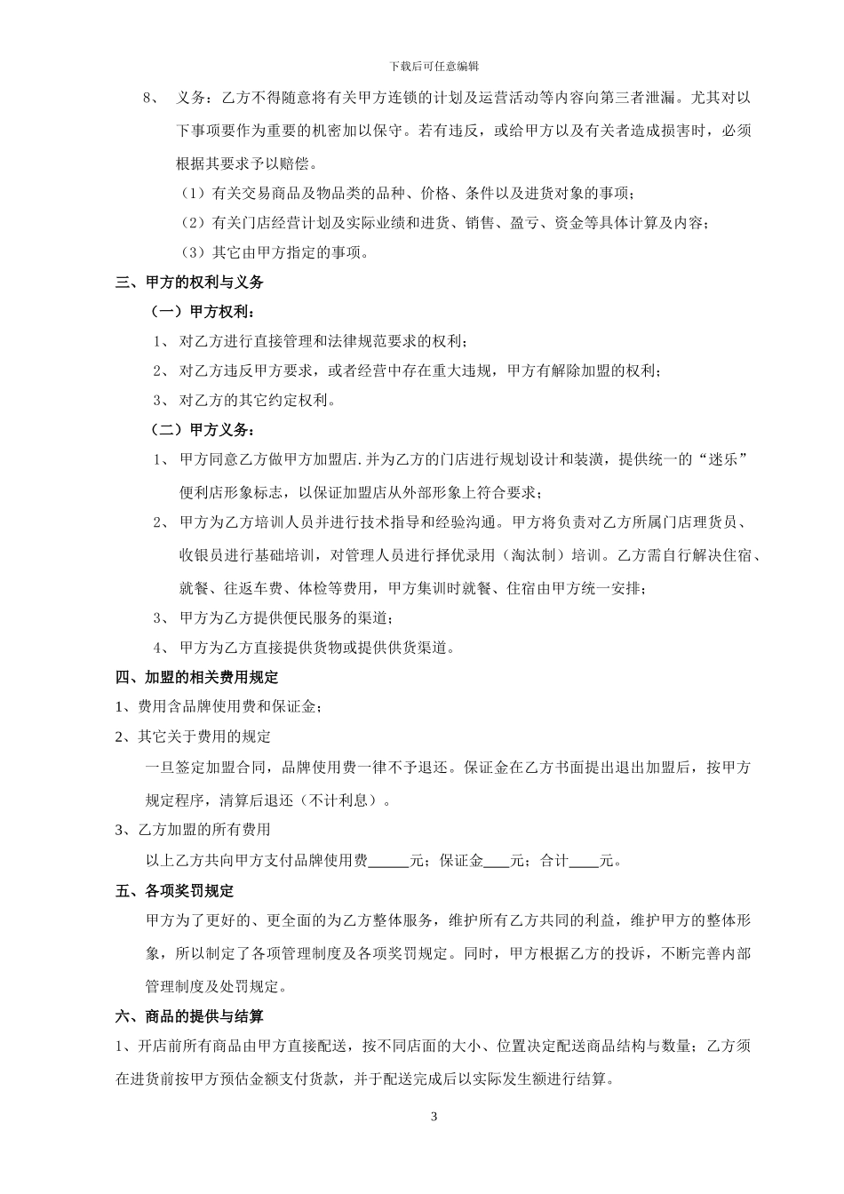 迷乐便利店公司加盟合同_第3页