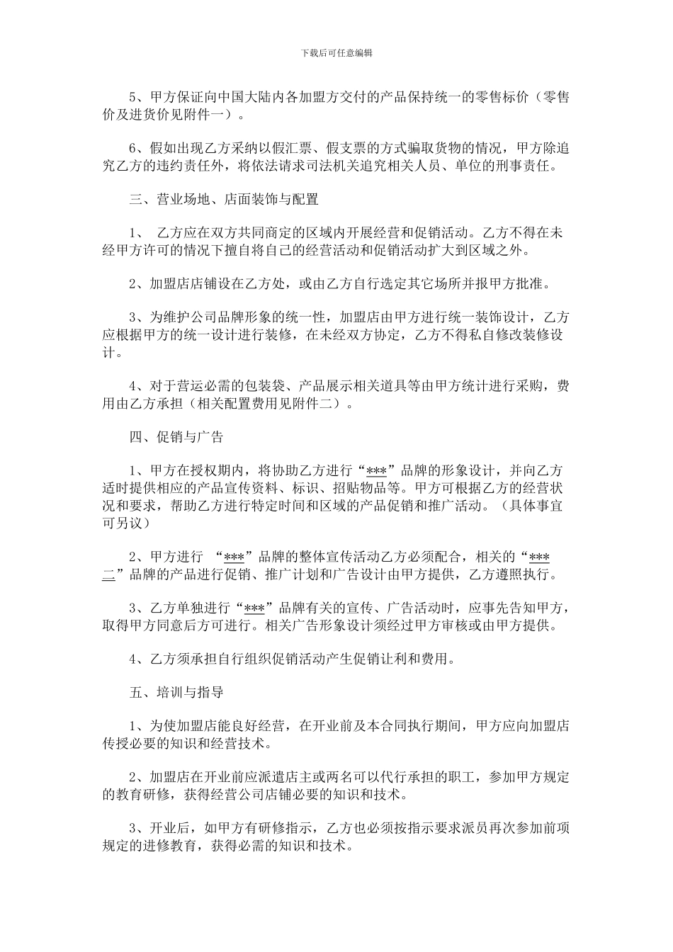 连锁加盟合作协议_第2页