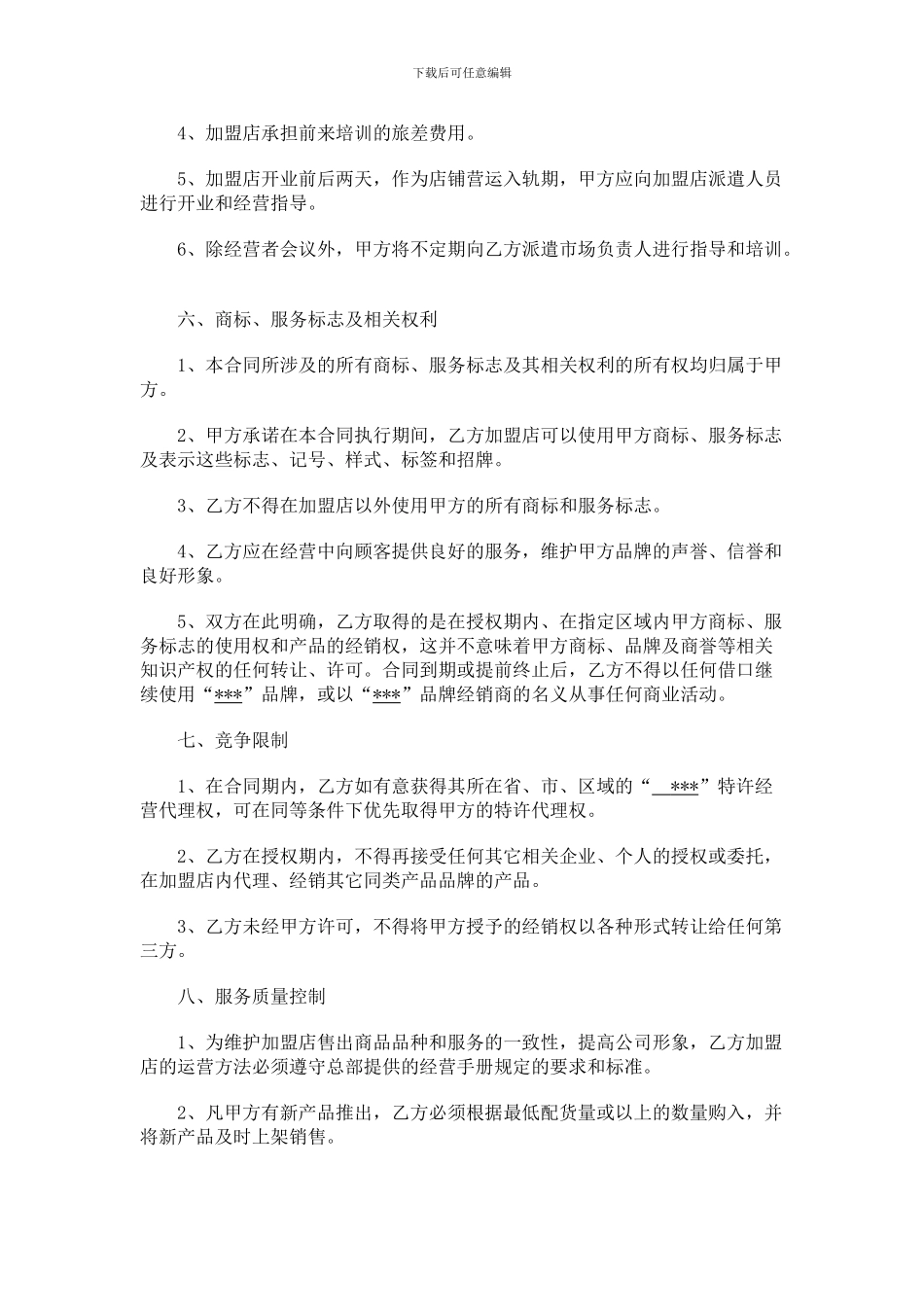 连锁加盟合作协议_第3页