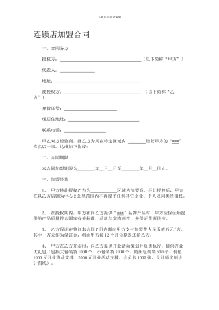 连锁加盟合作协议