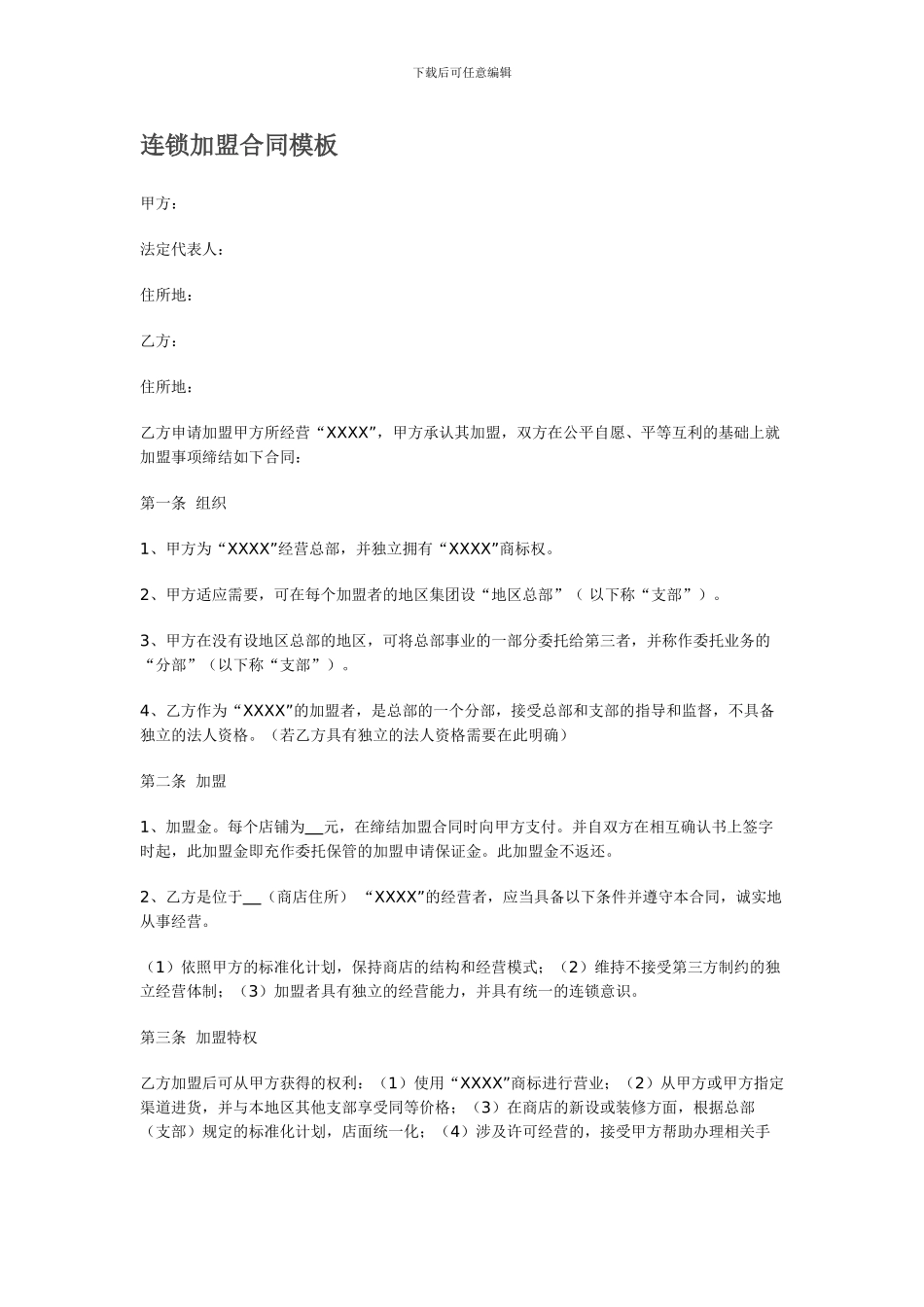 连锁加盟合同模板_第1页