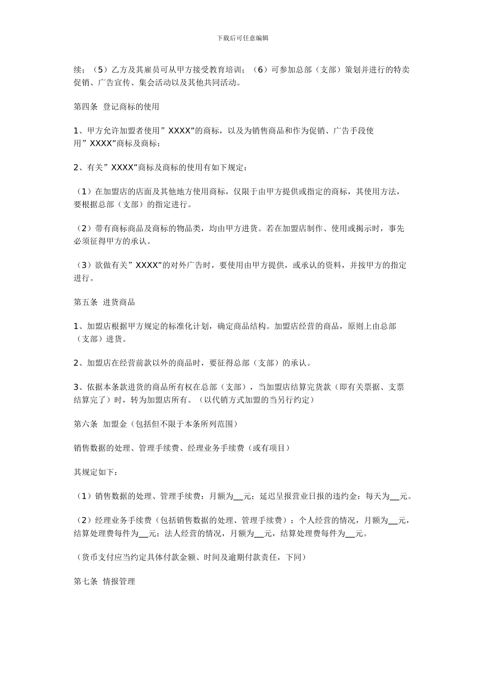 连锁加盟合同模板_第2页