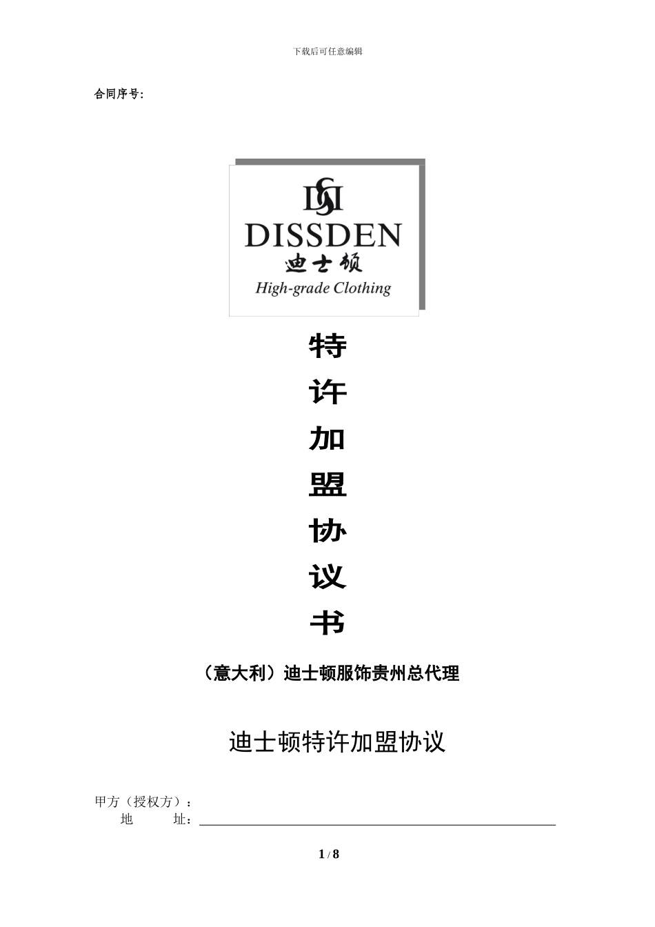 迪士顿加盟合同_第1页