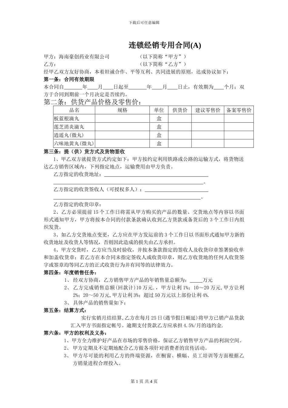 连锁经销合同_第1页