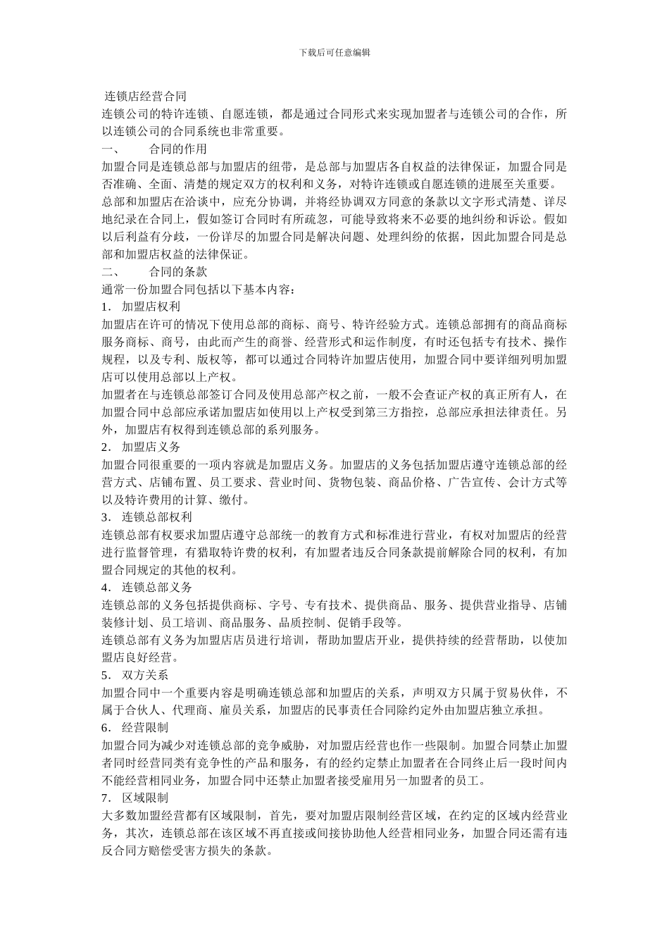 连锁店经营合同_第1页