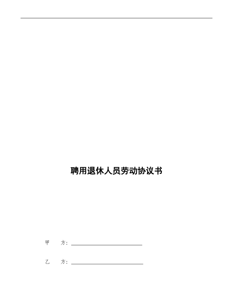 退休人员聘用协议书_第1页