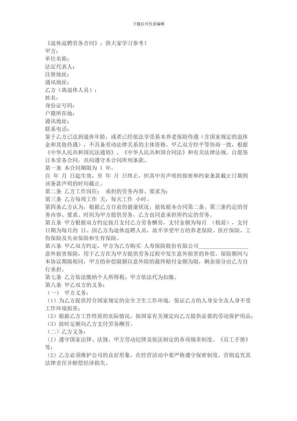 退休返聘劳务合同_第1页