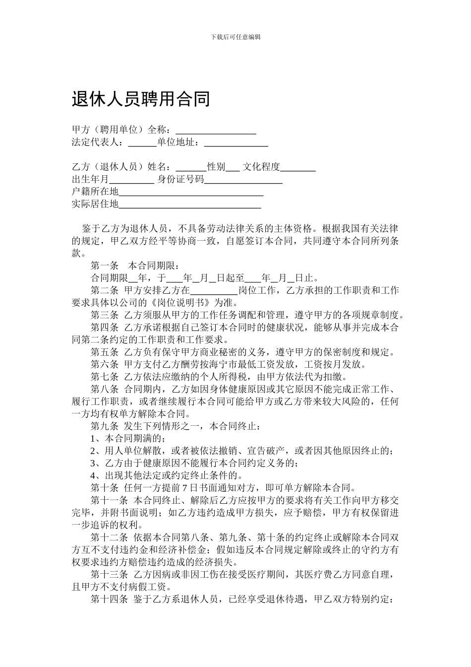 退休人员返聘合同-范本_第1页