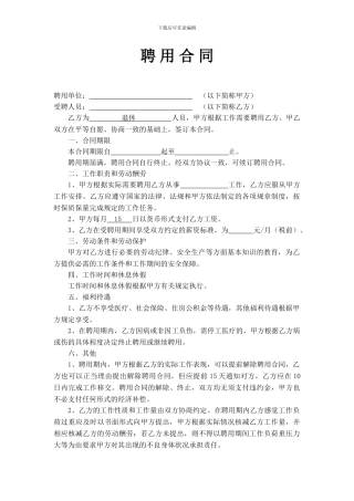 退休人员聘用合同