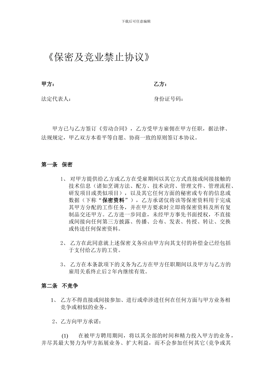 连锁餐饮保密和竞业禁止协议_第1页