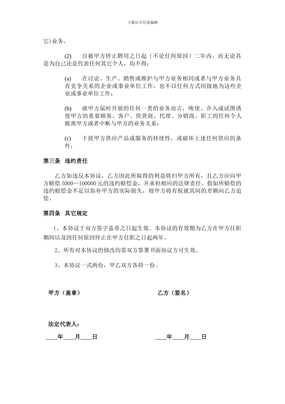 连锁餐饮保密和竞业禁止协议_第2页