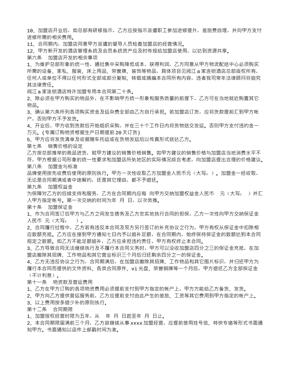 连锁酒店加盟合同_第2页