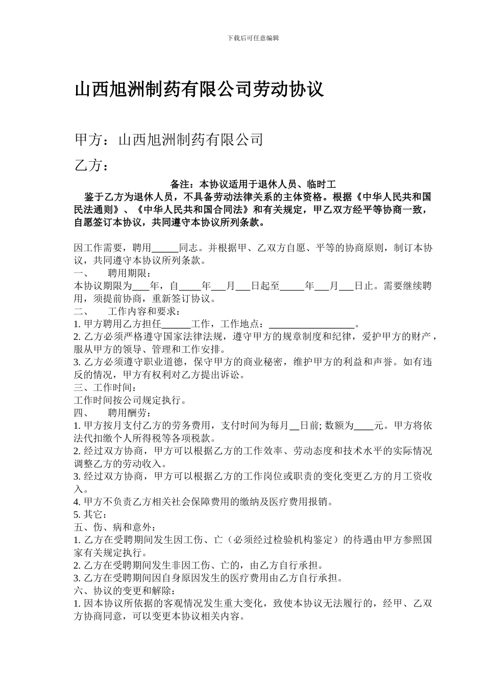 退休人员劳动协议_第1页