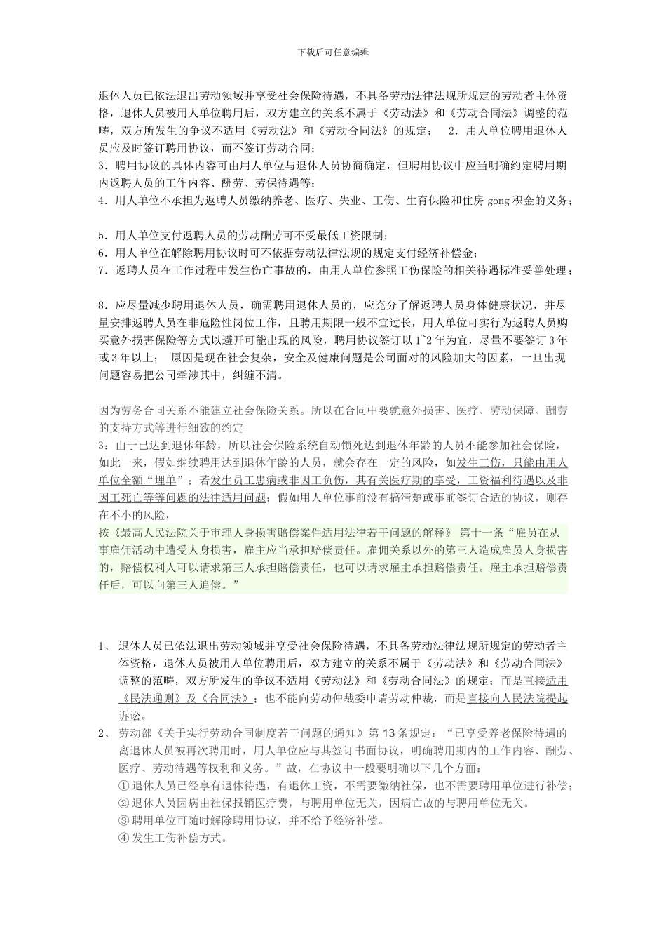 退休返聘合同注意事项_第1页