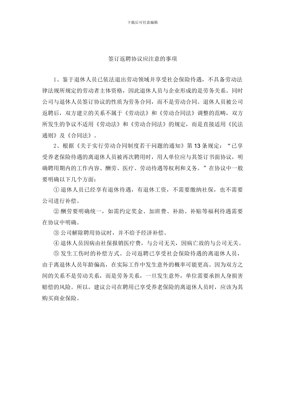 退休返聘合同注意事项_第3页