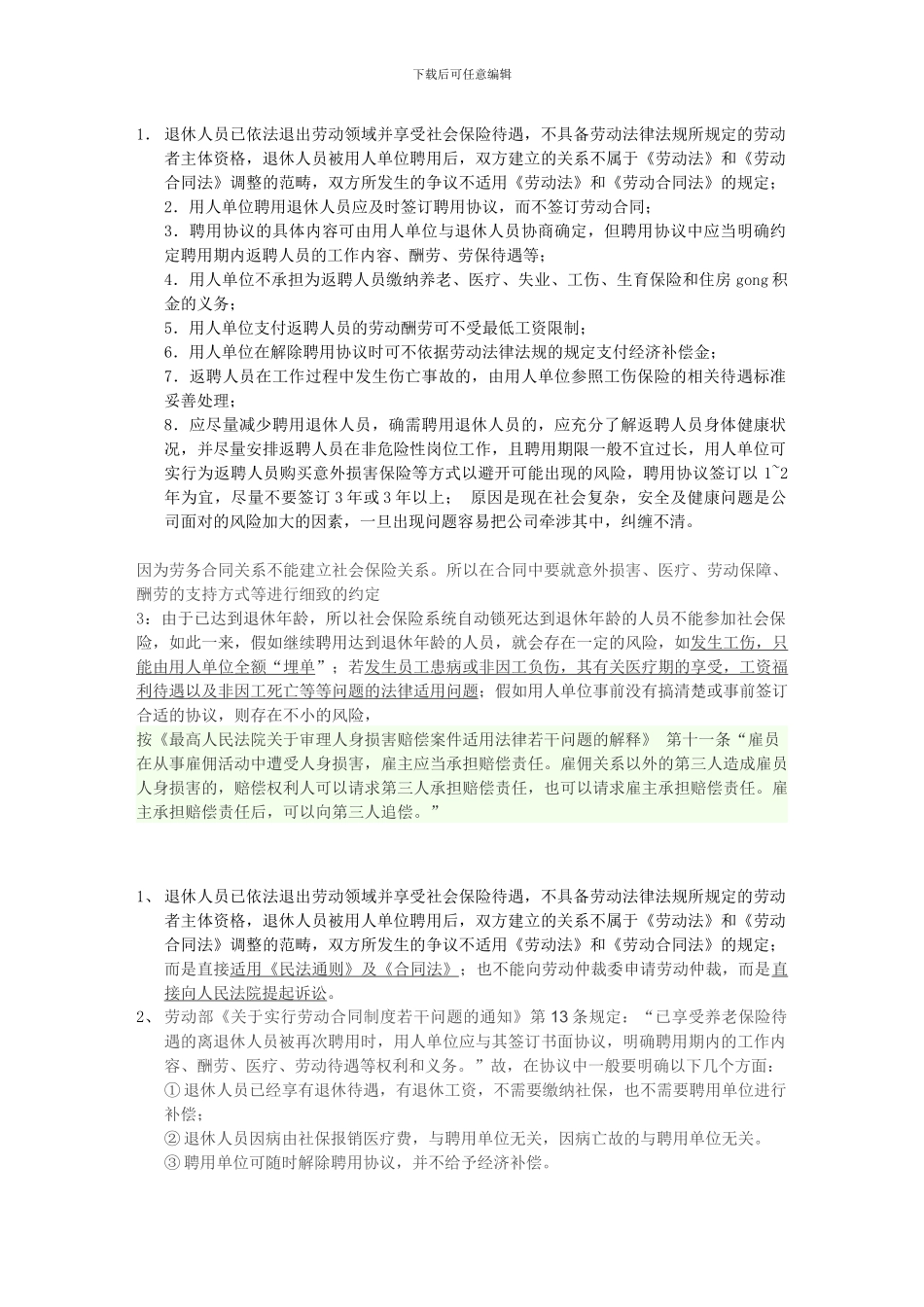 退休返聘合同注意事项_第1页