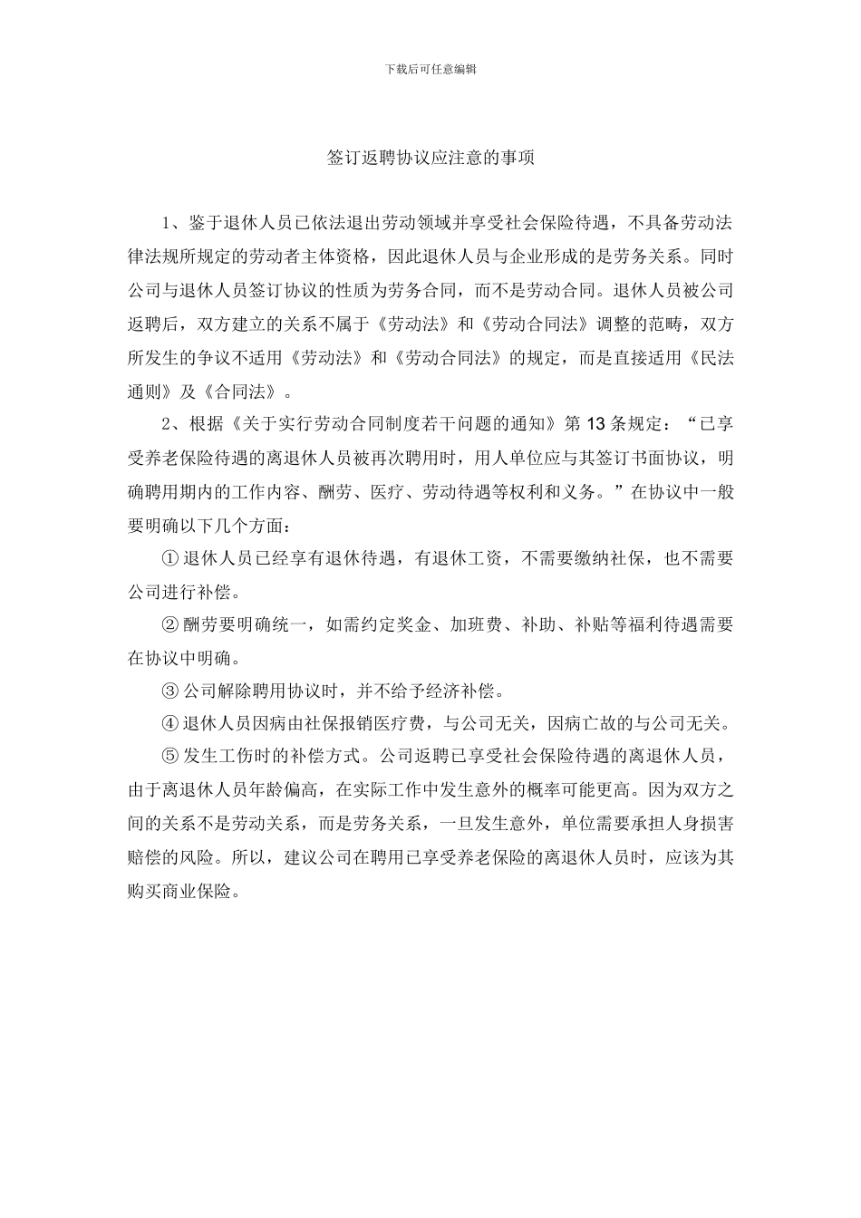 退休返聘合同注意事项_第3页